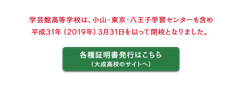 学芸館高等学校は、平成31年3月31日を以って閉校となりました。