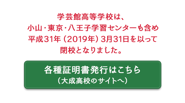 学芸館高等学校は、平成31年3月31日を以って閉校となりました。