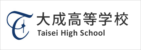 大成高等学校